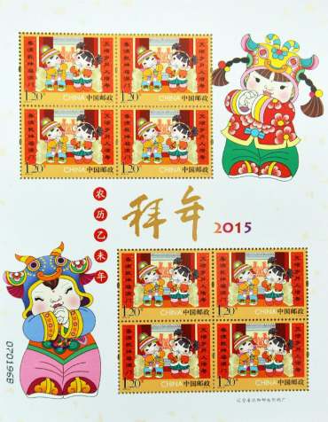 2015-2 《拜年》特种邮票